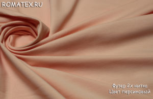 Ткань для рукоделия
 Футер 2-х нитка петля качество Пенье цвет персиковый