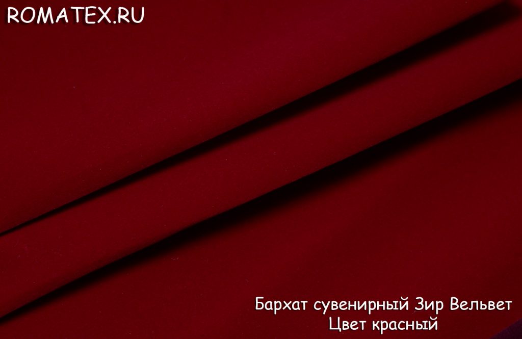 бархат сувенирный зир вельвет цвет красный бархат сувенирный зир вельвет цвет красный